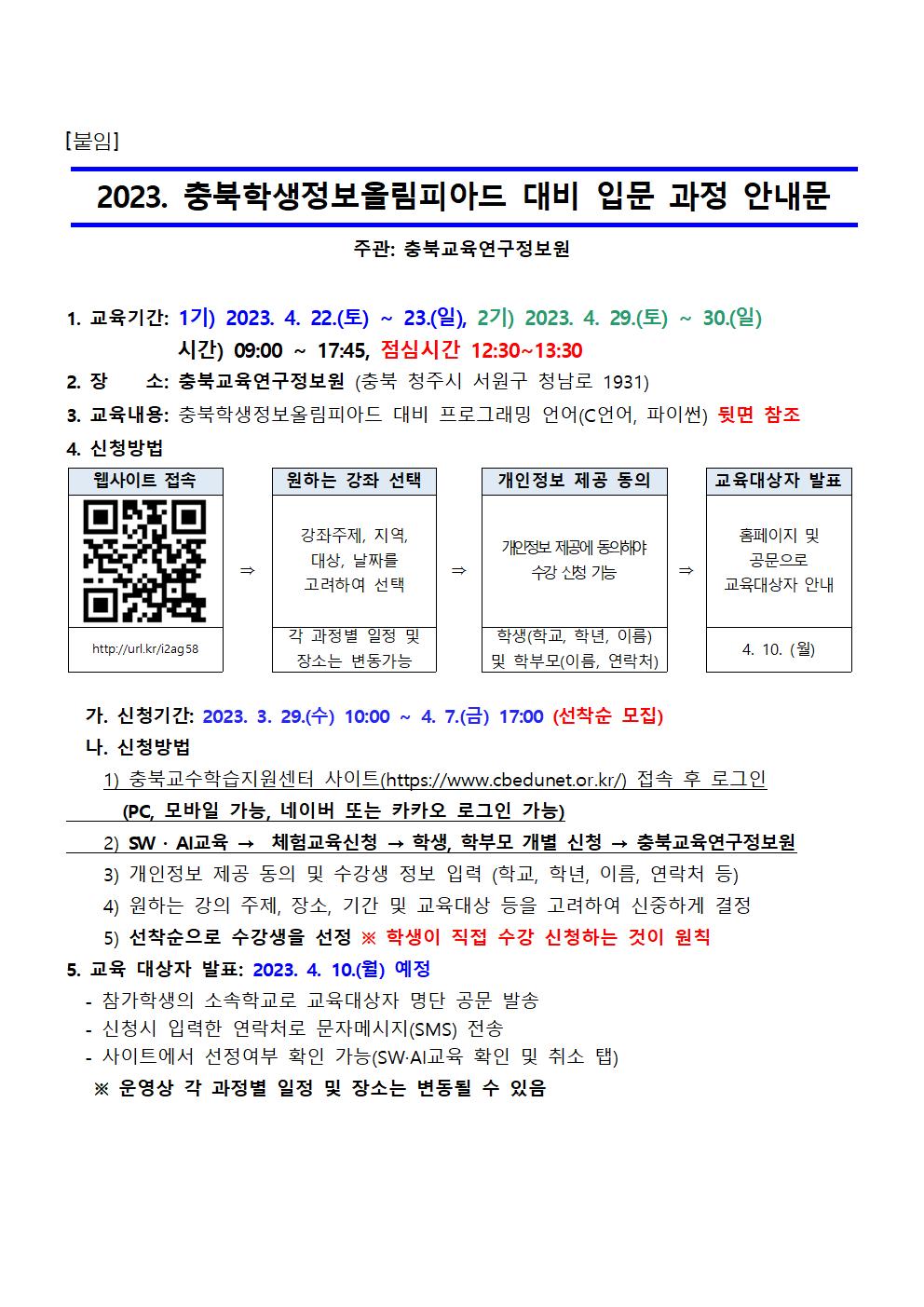 [붙임] 2023 충북학생정보올림피아드 학생 입문과정 안내장양식001