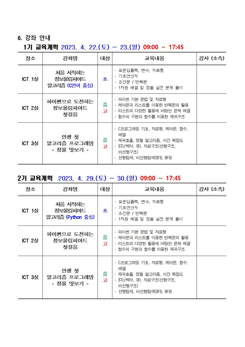 [붙임] 2023 충북학생정보올림피아드 학생 입문과정 안내장양식002