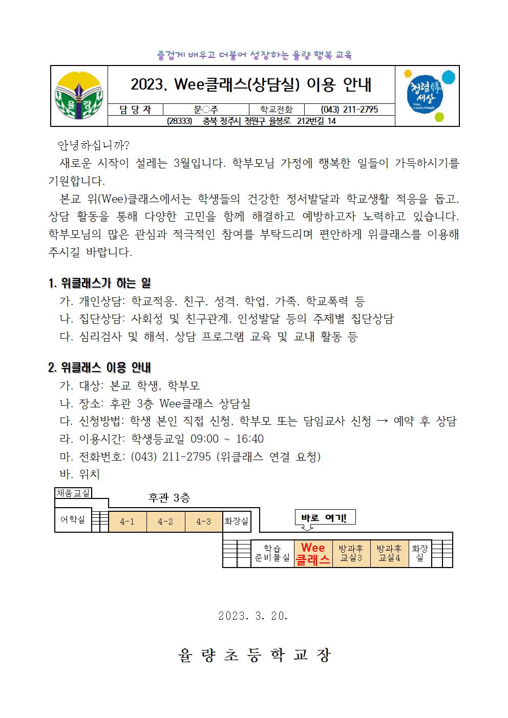 2023. Wee클래스 안내 가정통신문001