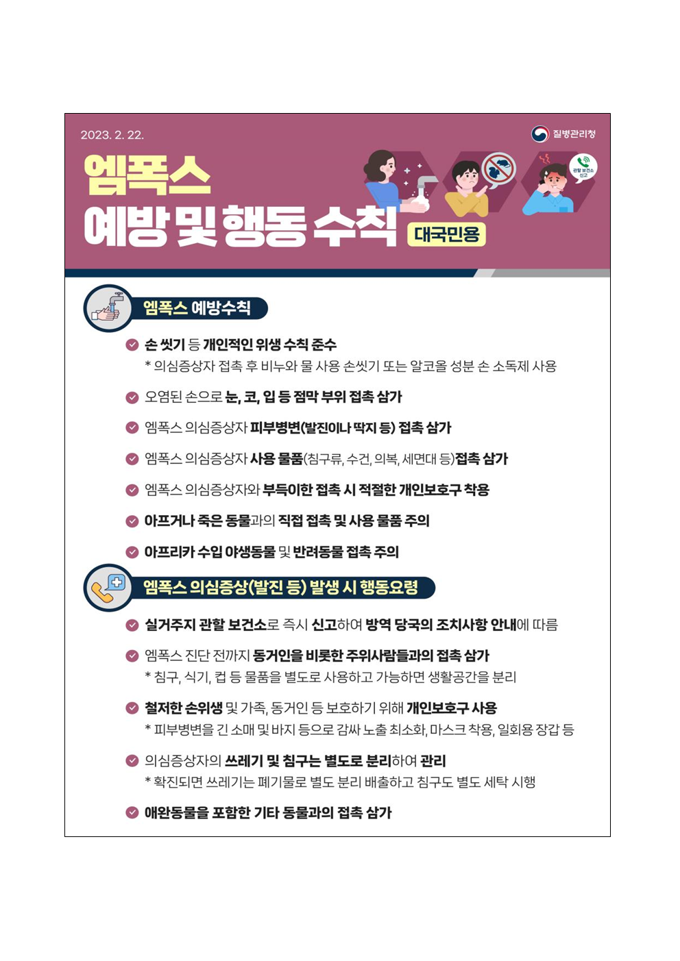 엠폭스 예방 및 행동수칙 안내문