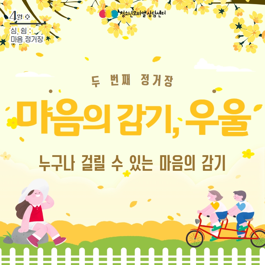 [23.4월 호] 생명존중 교육자료_마음의 감기, 우울 1