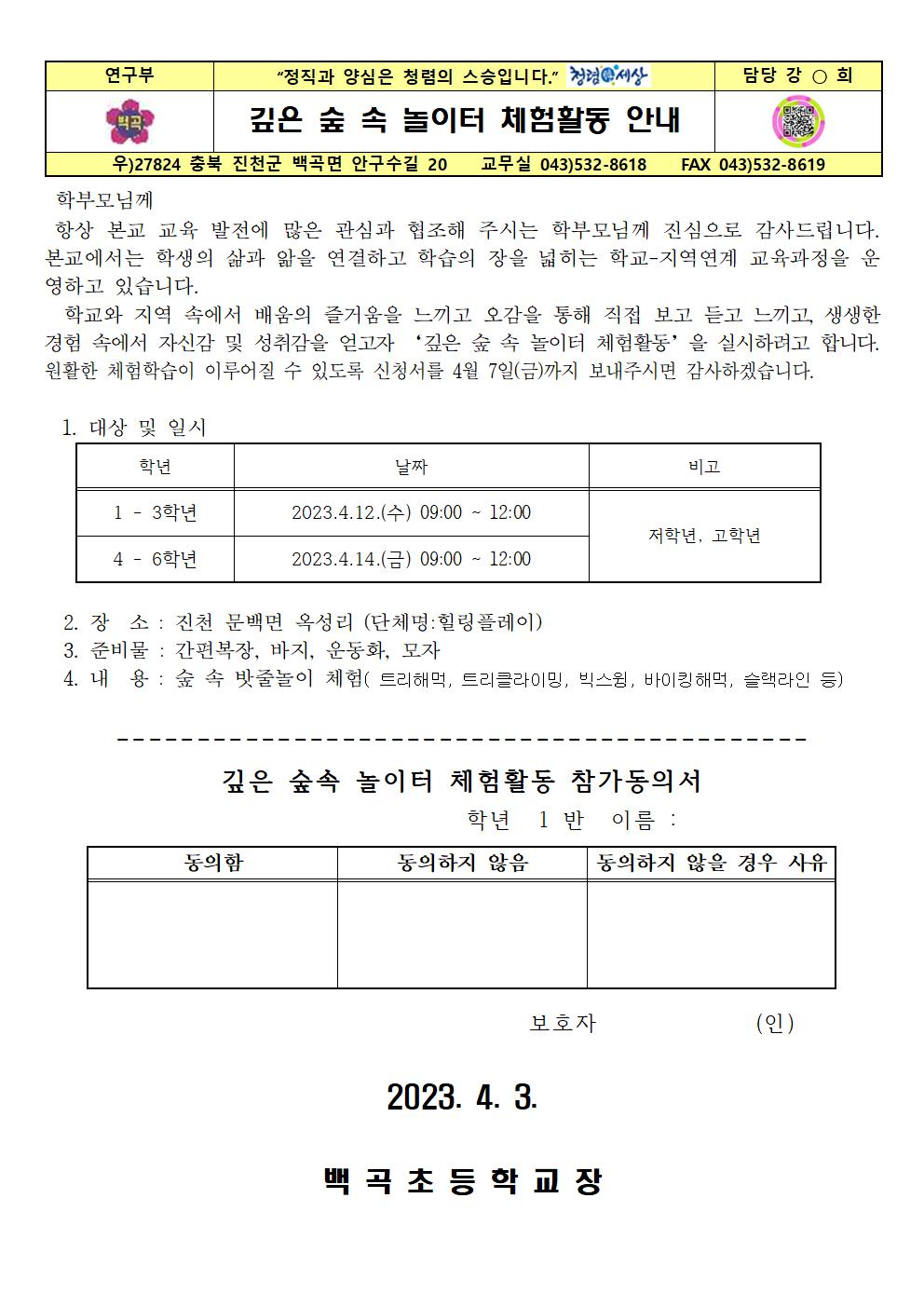 2023. 깊은 숲 속 놀이터 체험활동 안내001