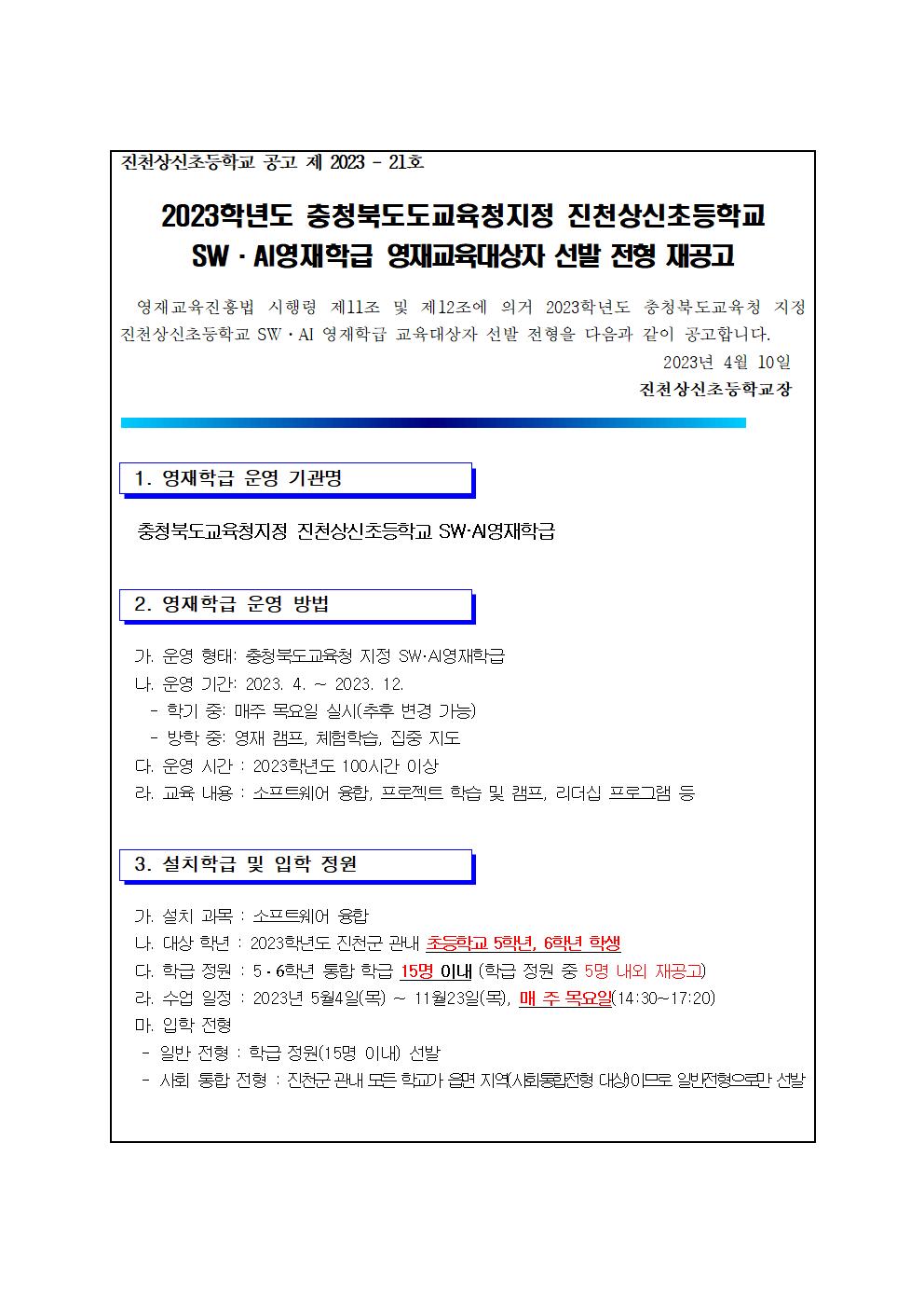 공고문-2023학년도 진천상신초등학교 SW.AI영재학급 선발 전형 재공고문(1)001