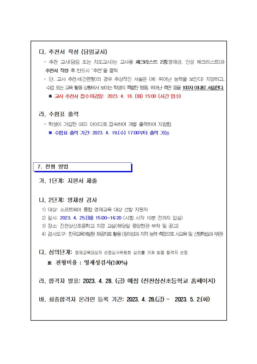 공고문-2023학년도 진천상신초등학교 SW.AI영재학급 선발 전형 재공고문(1)003