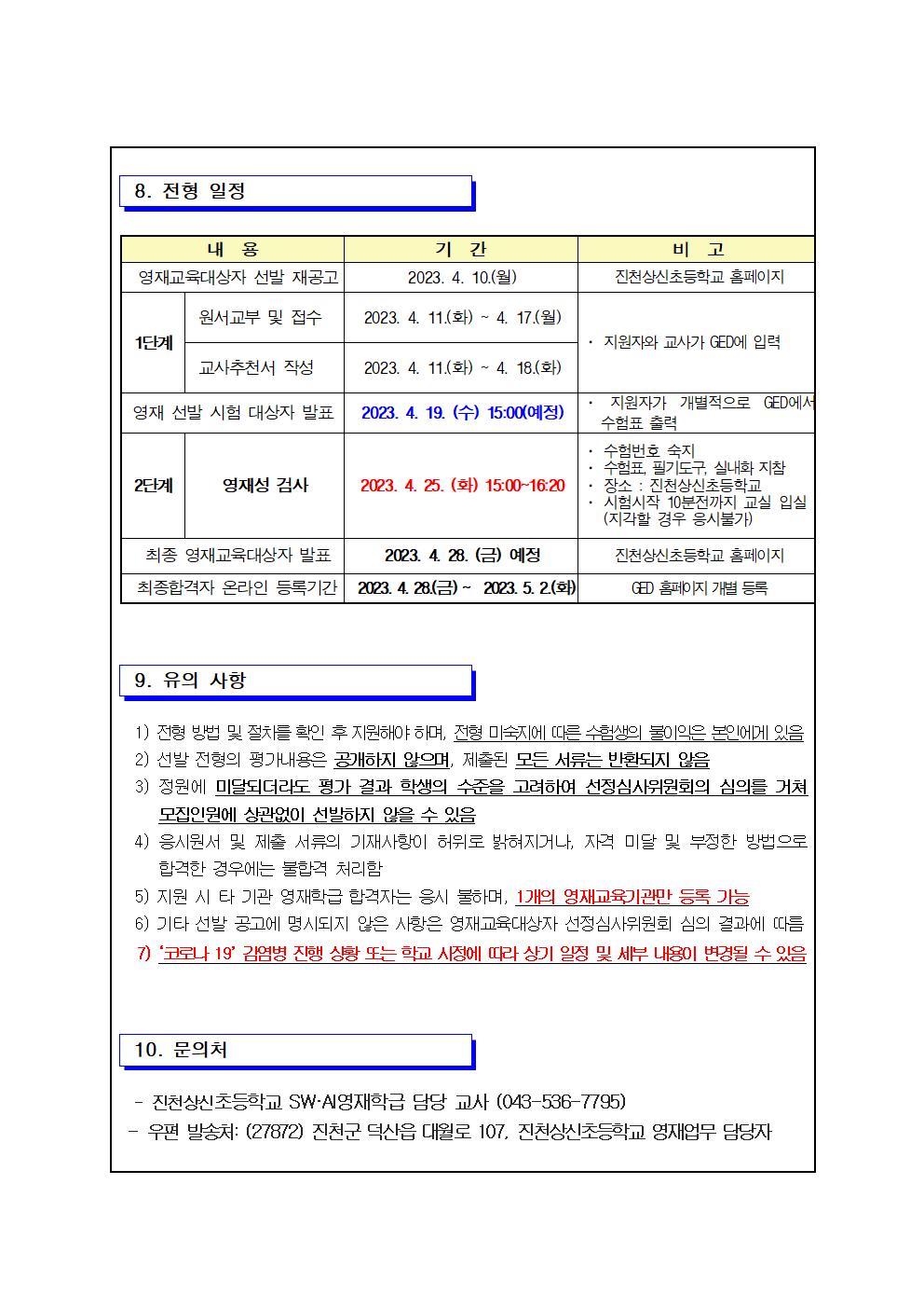 공고문-2023학년도 진천상신초등학교 SW.AI영재학급 선발 전형 재공고문(1)004