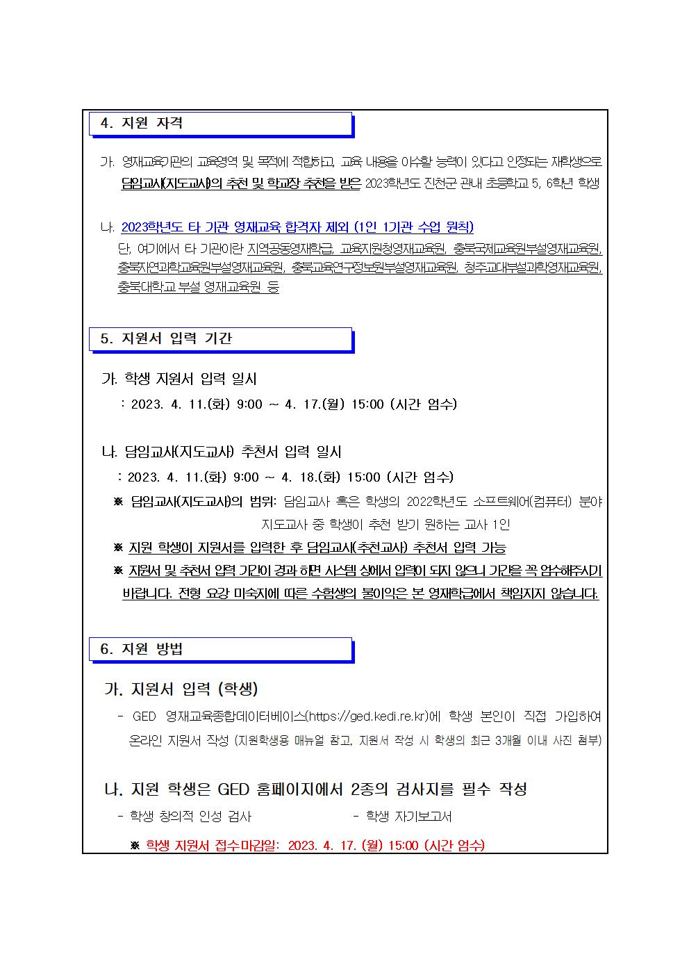 공고문-2023학년도 진천상신초등학교 SW.AI영재학급 선발 전형 재공고문(1)002