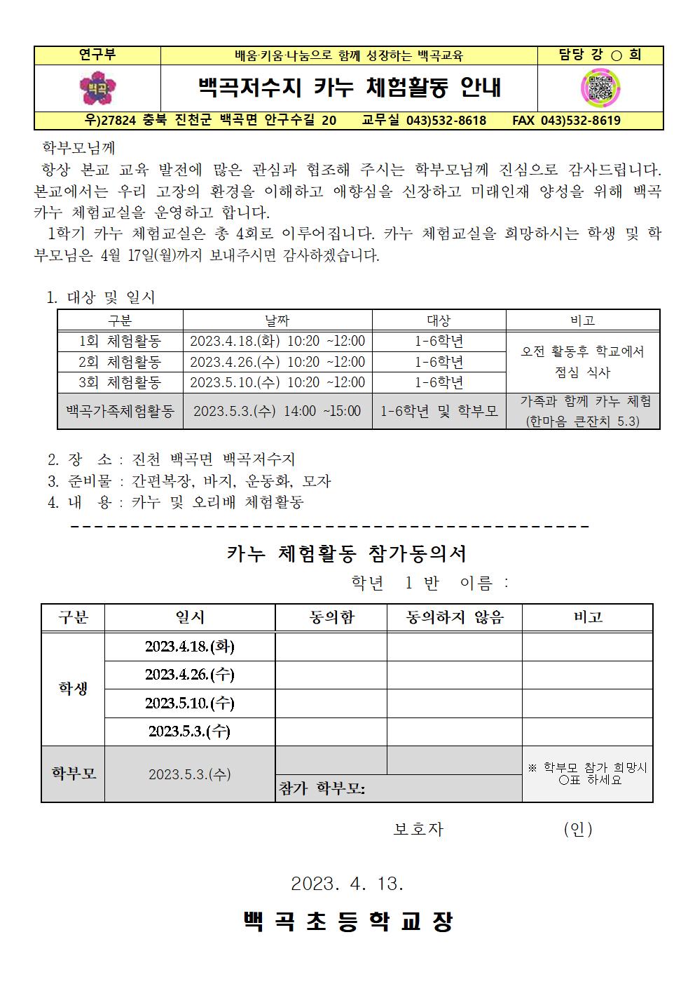 2023. 백곡저수지 카누 체험활동 안내001