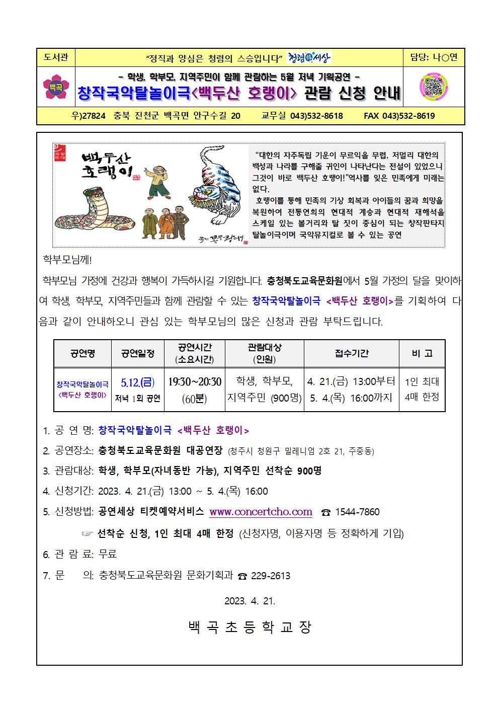 창작국악탈놀이극 관람 신청 안내 가정통신문001