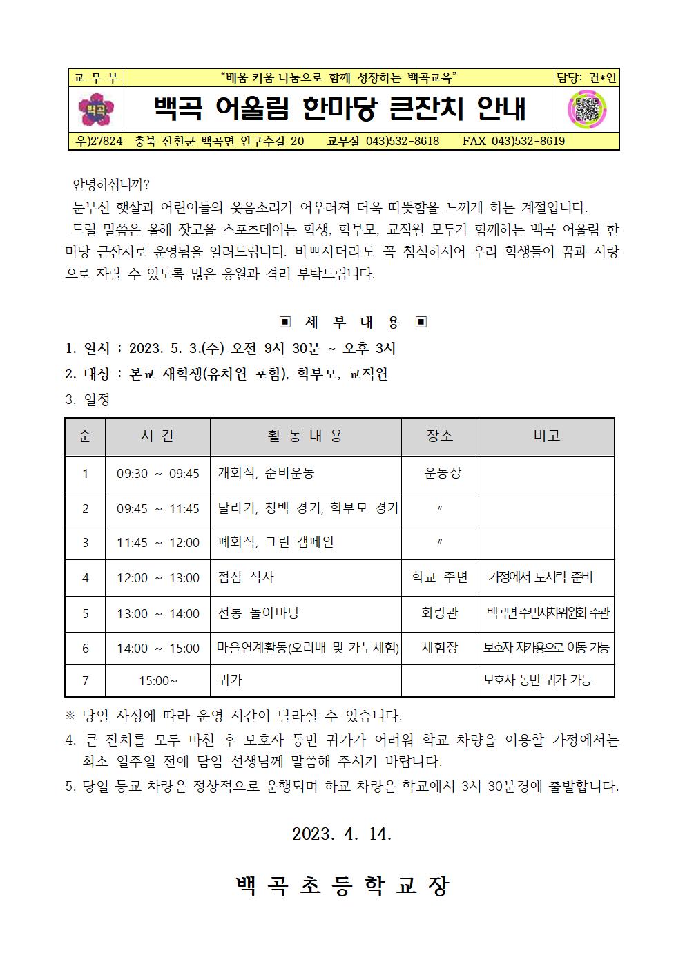 2023. 백곡 어울림 한마당 큰잔치 안내001