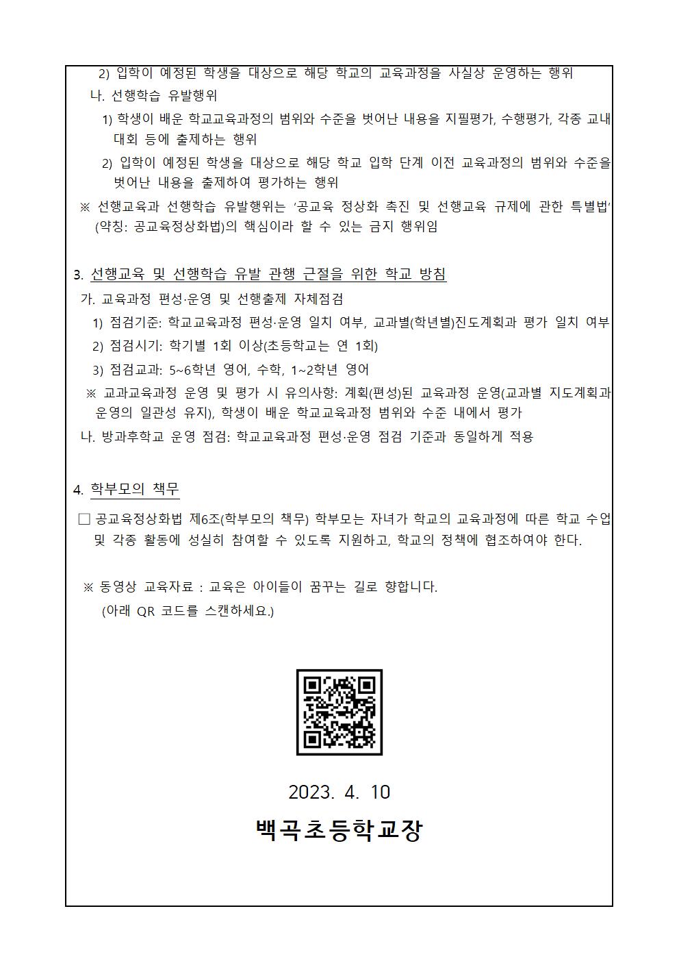 2023.  선행학습 유발관행 근절 가정통신문002