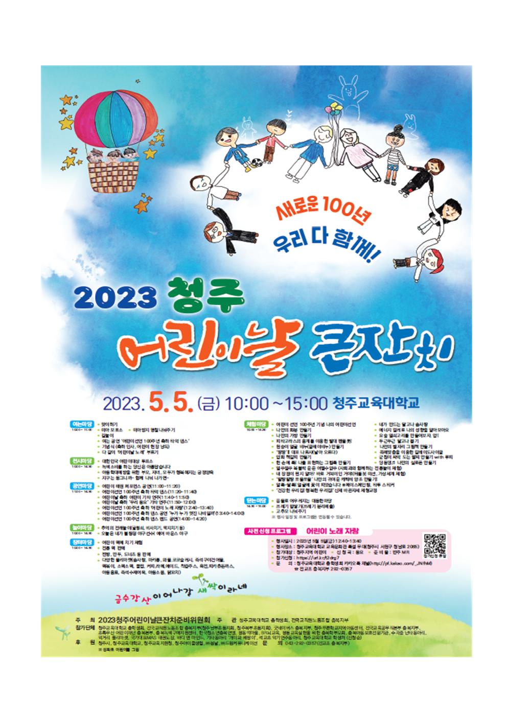 2023. 청주어린이날큰잔치 행사 홍보 공문006