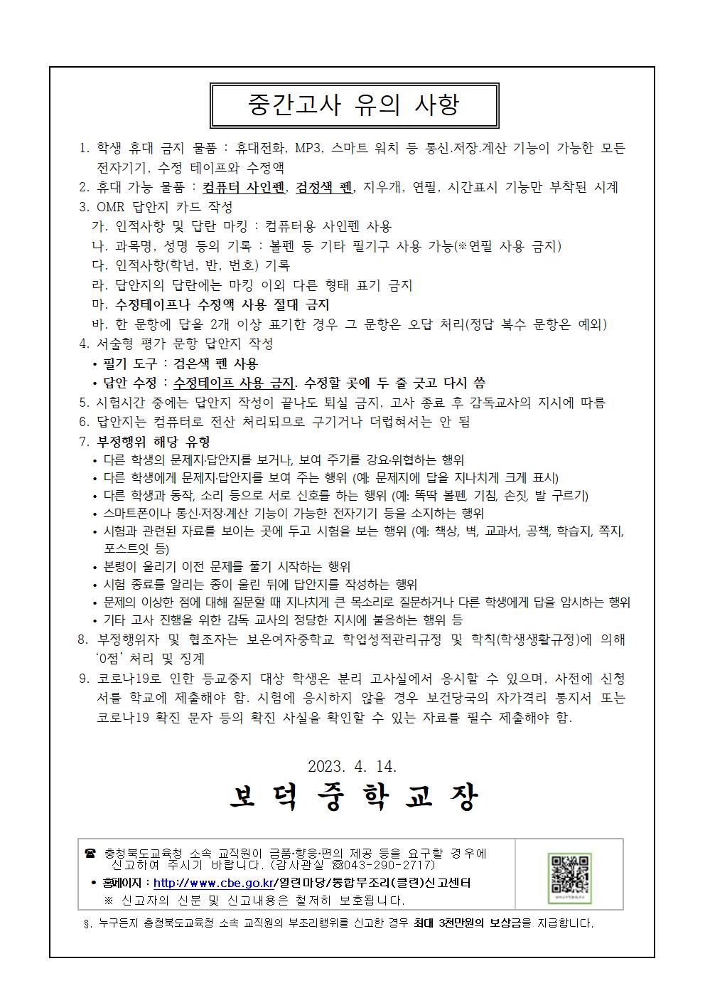 2023학년도 1학기 중간고사 안내 가정통신문002