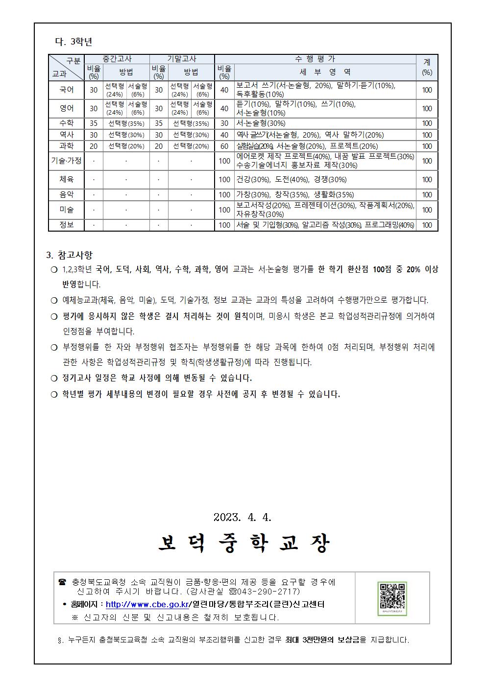 2023. 1학기 학생평가 계획 안내 가정통신문002