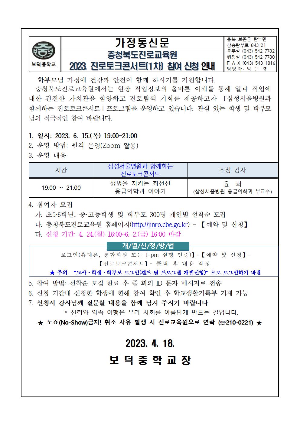 충북진로교육원 진로토크콘서트(1차) 참여 신청 안내001