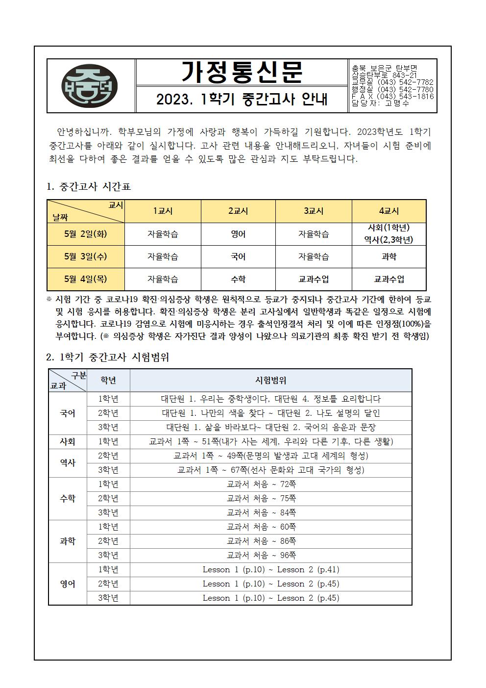 2023학년도 1학기 중간고사 안내 가정통신문001