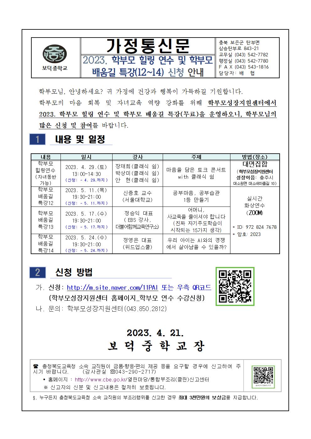 2023. 학부모 힐링 연수 및 배움길 특강 안내001