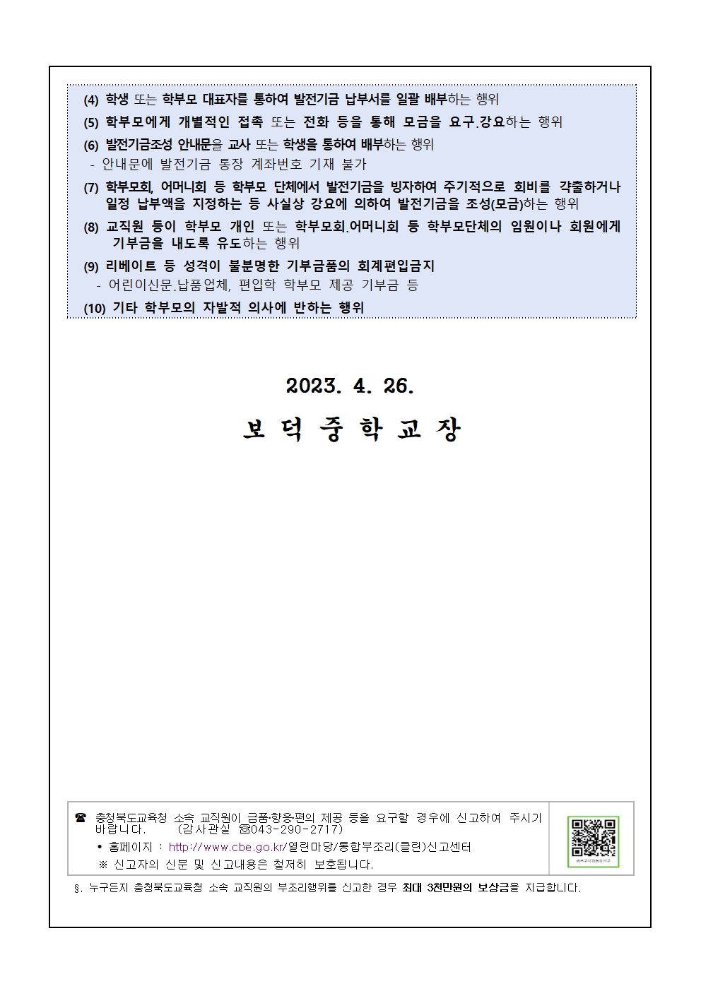 불법찬조금 모금 근절 안내(가정통신문)002