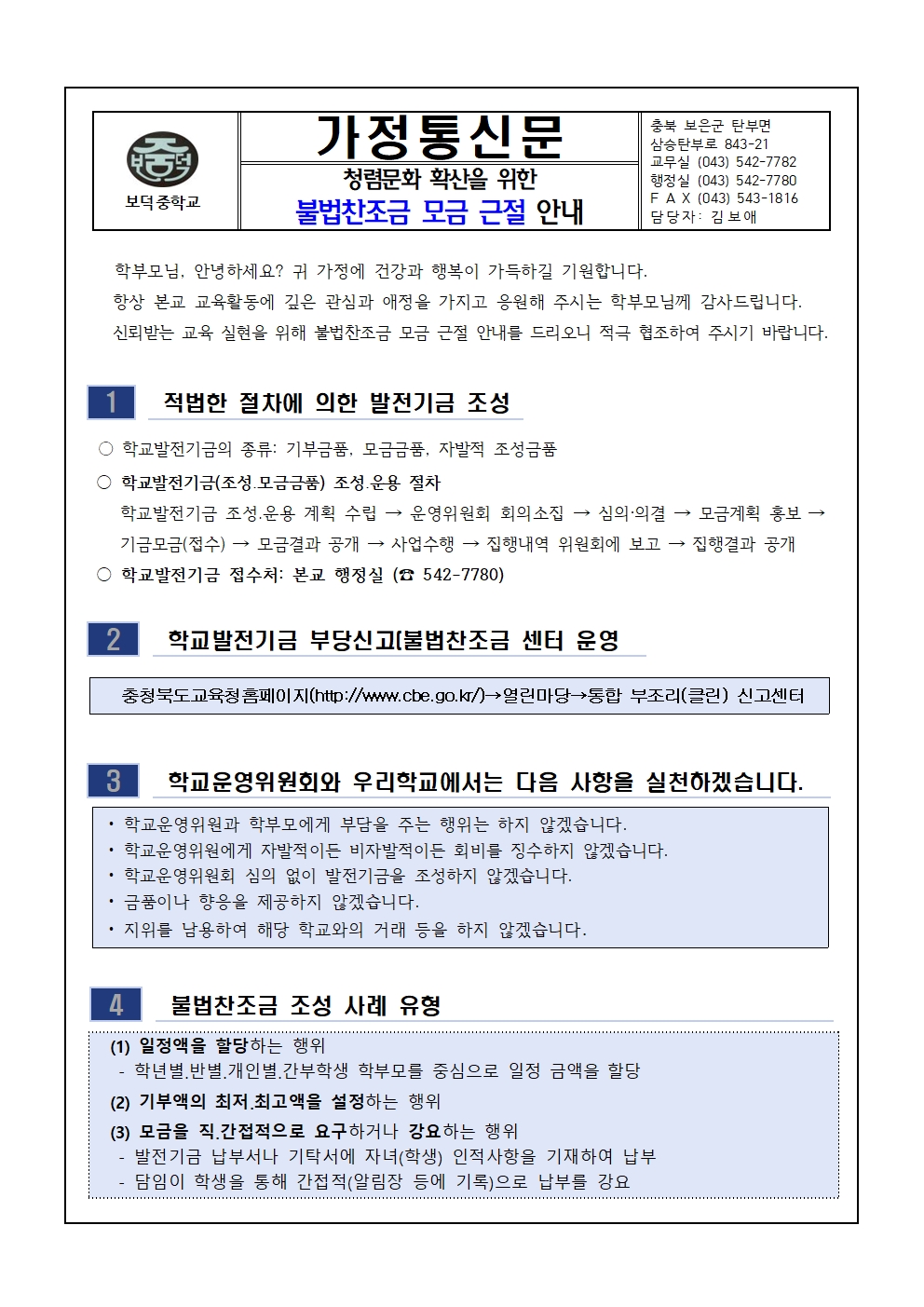 불법찬조금 모금 근절 안내(가정통신문)001