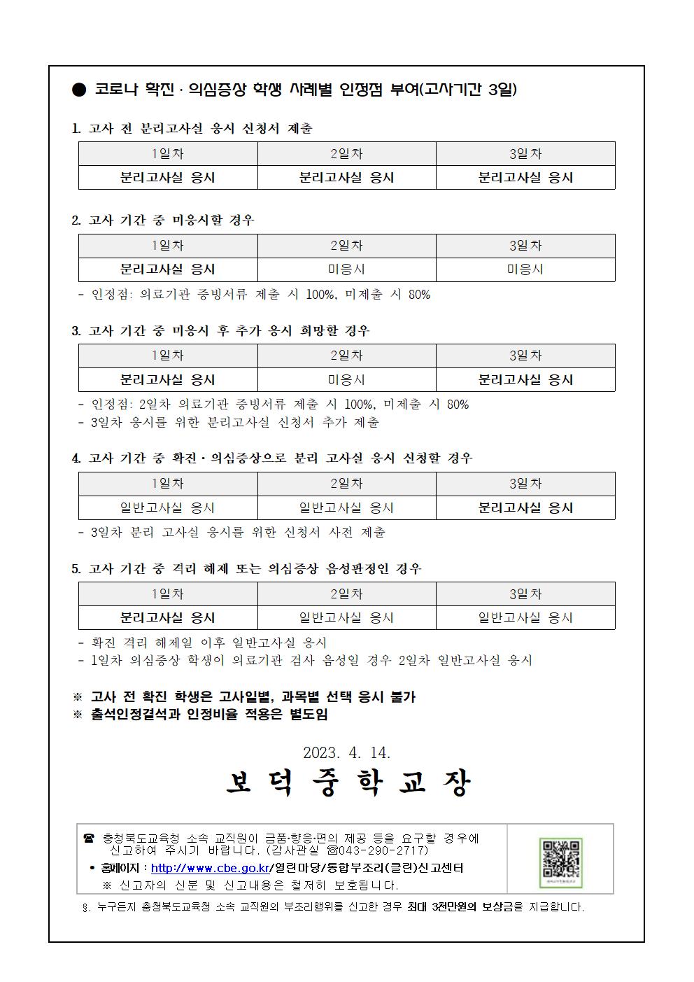 2023학년도 1학기 중간고사 분리고사실 운영 안내 가정통신문002