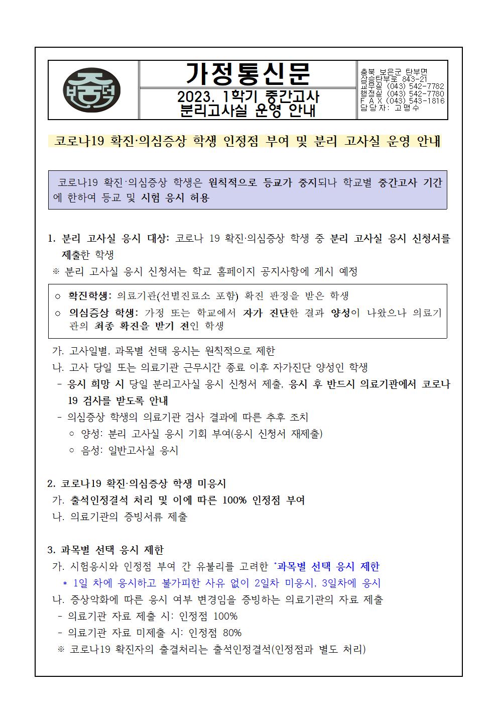 2023학년도 1학기 중간고사 분리고사실 운영 안내 가정통신문001