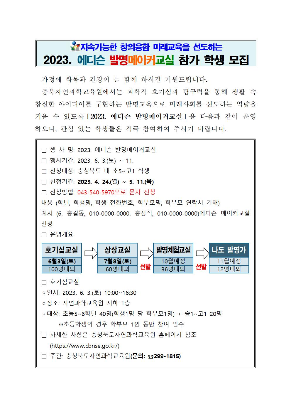 2023. 에디슨 발명메이커교실 안내