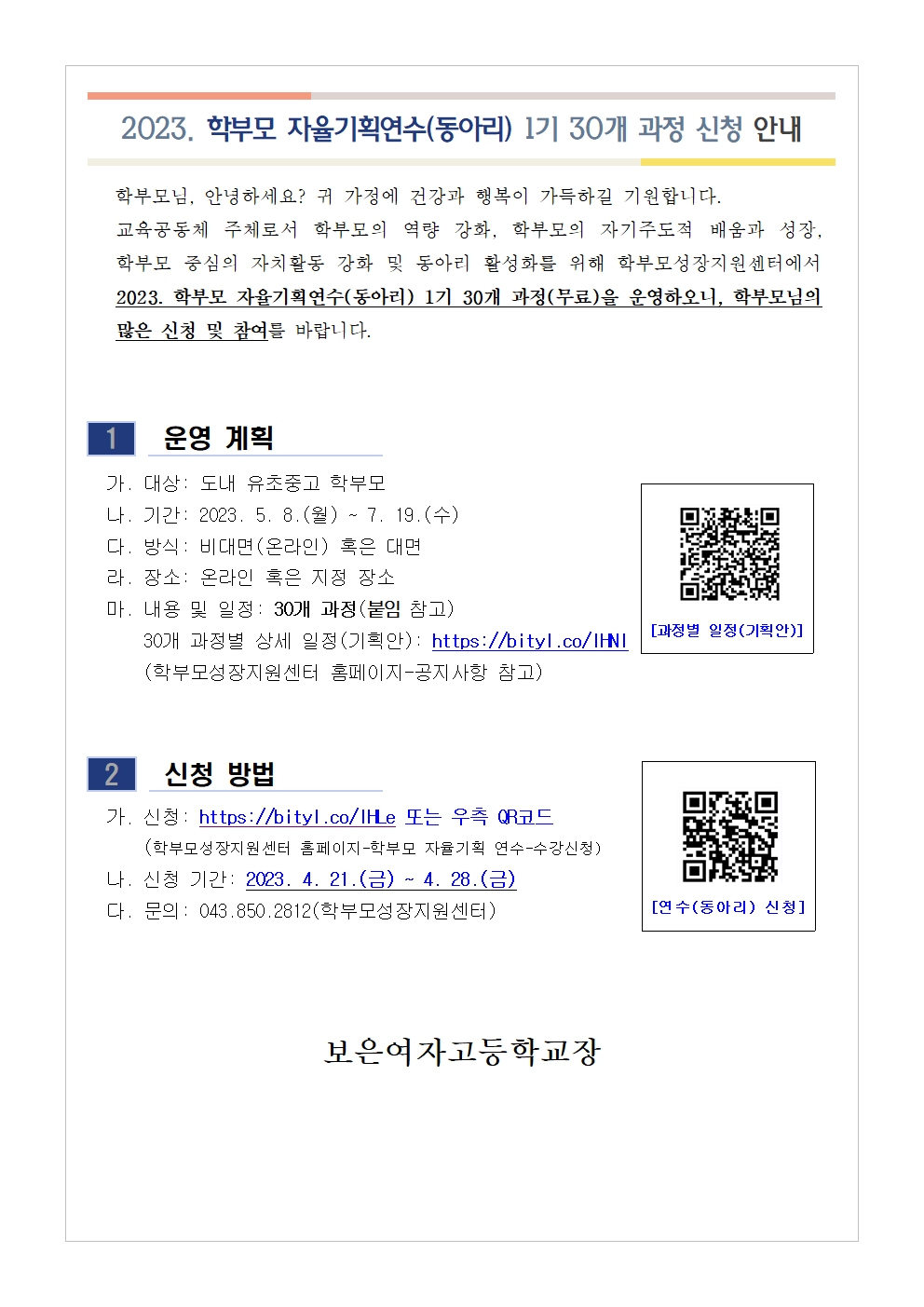 2023. 학부모 자율기획연수(동아리) 1기 과정(30개) 신청 안내001