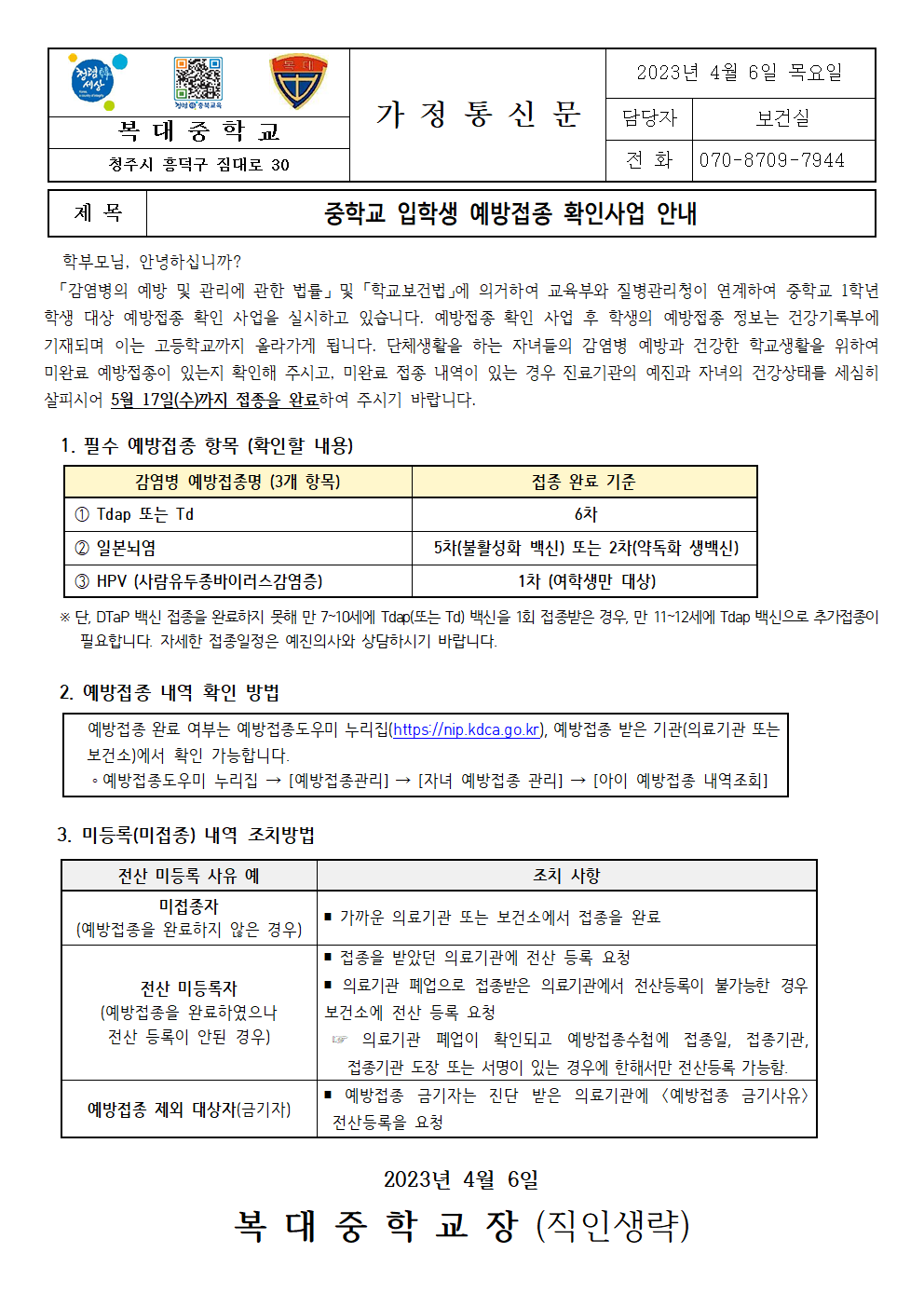 중학교 입학생 예방접종 확인사업 안내001