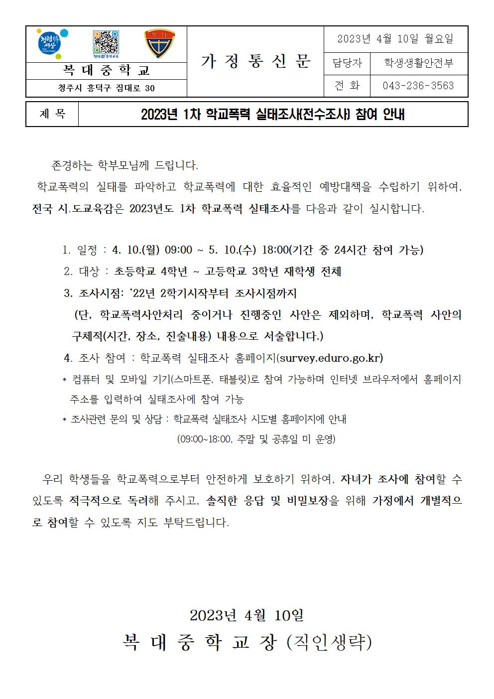 2023년 1차 학교폭력 실태조사 참여 안내 가정통신문001