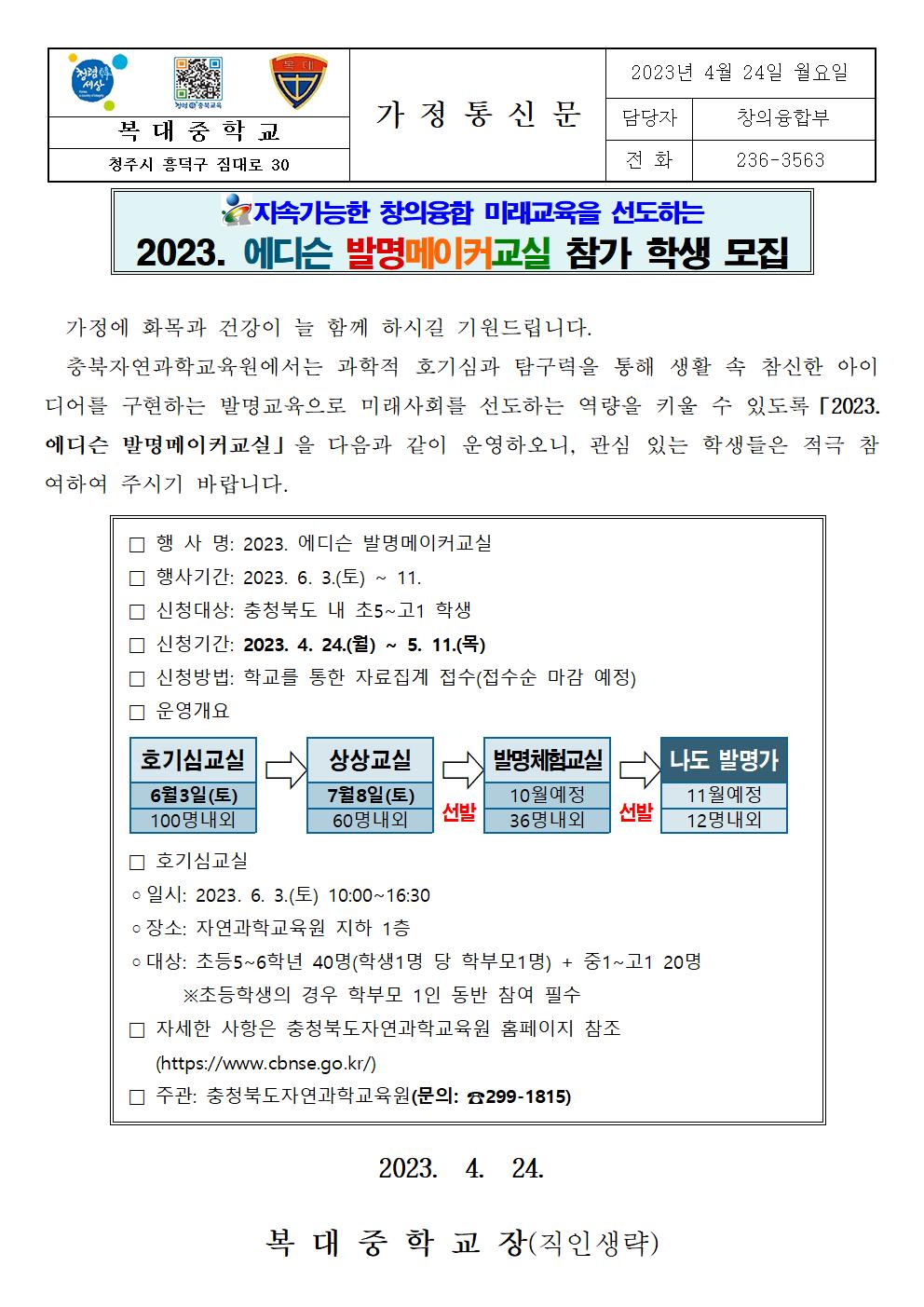 [가정통신문] 2023. 에디슨 발명메이커교실 내용 안내001