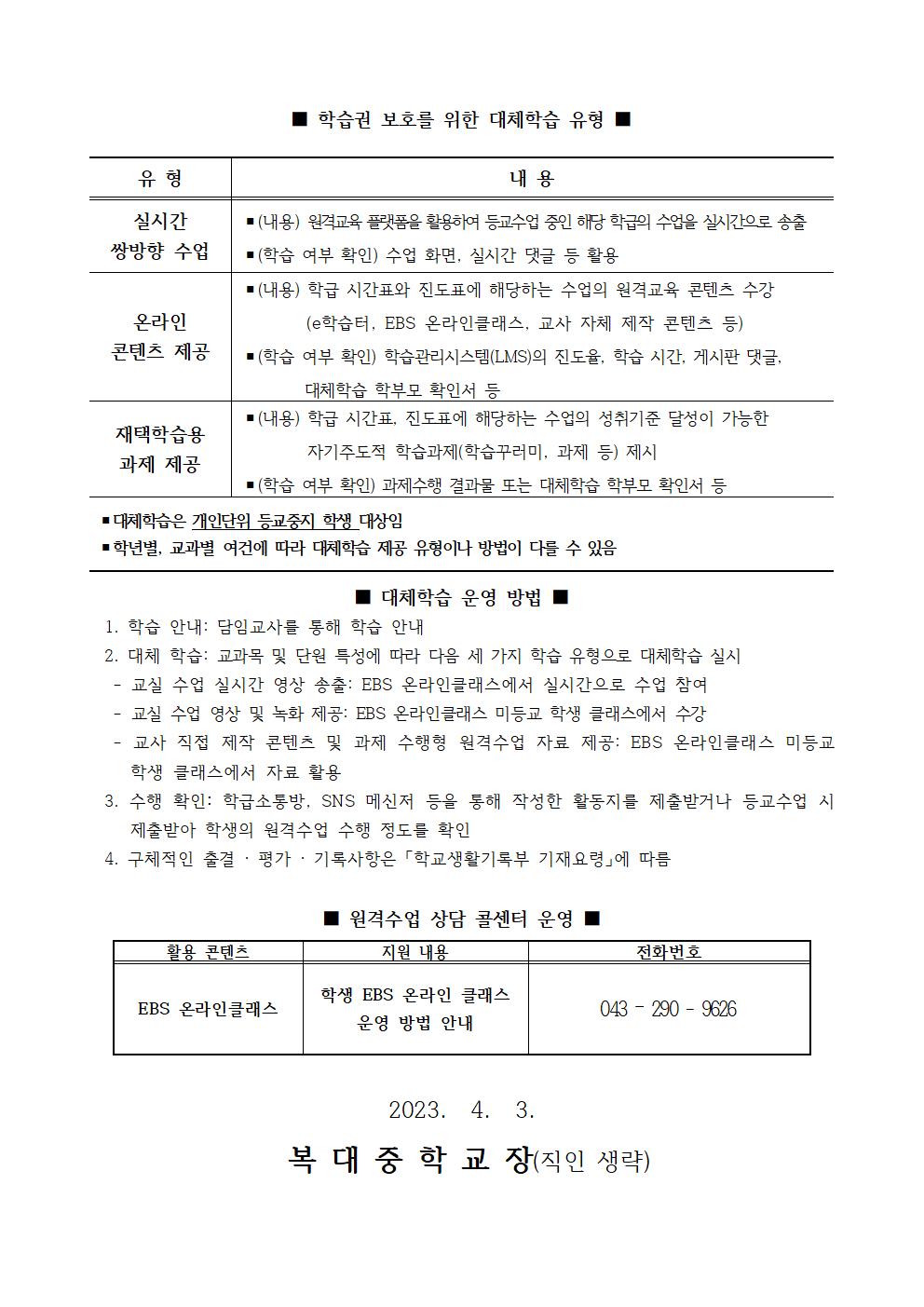 2023.  원격수업 및 대체학습 운영 안내 가정통신문002