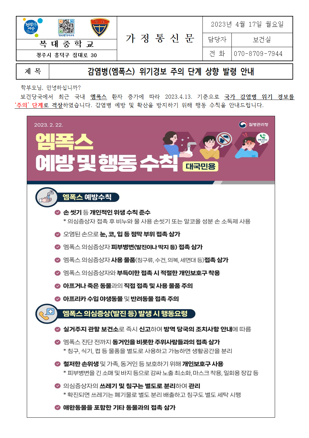 감염병(엠폭스) 위기경보 주의 단계 상향 발령 안내001