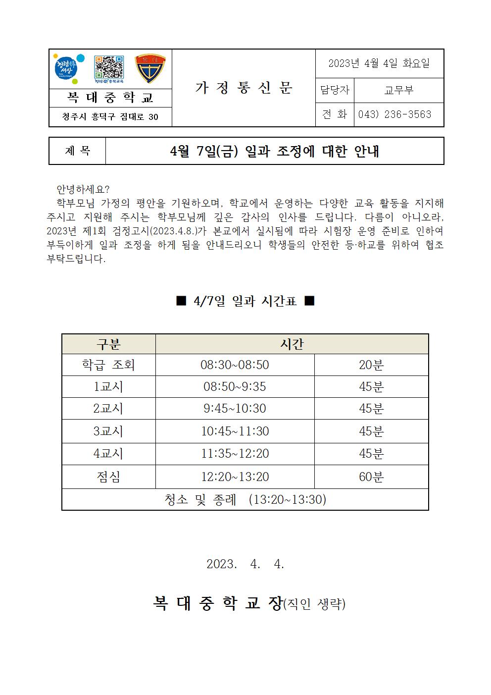 4월 7일(금) 일과 조정 안내 가정통신문001