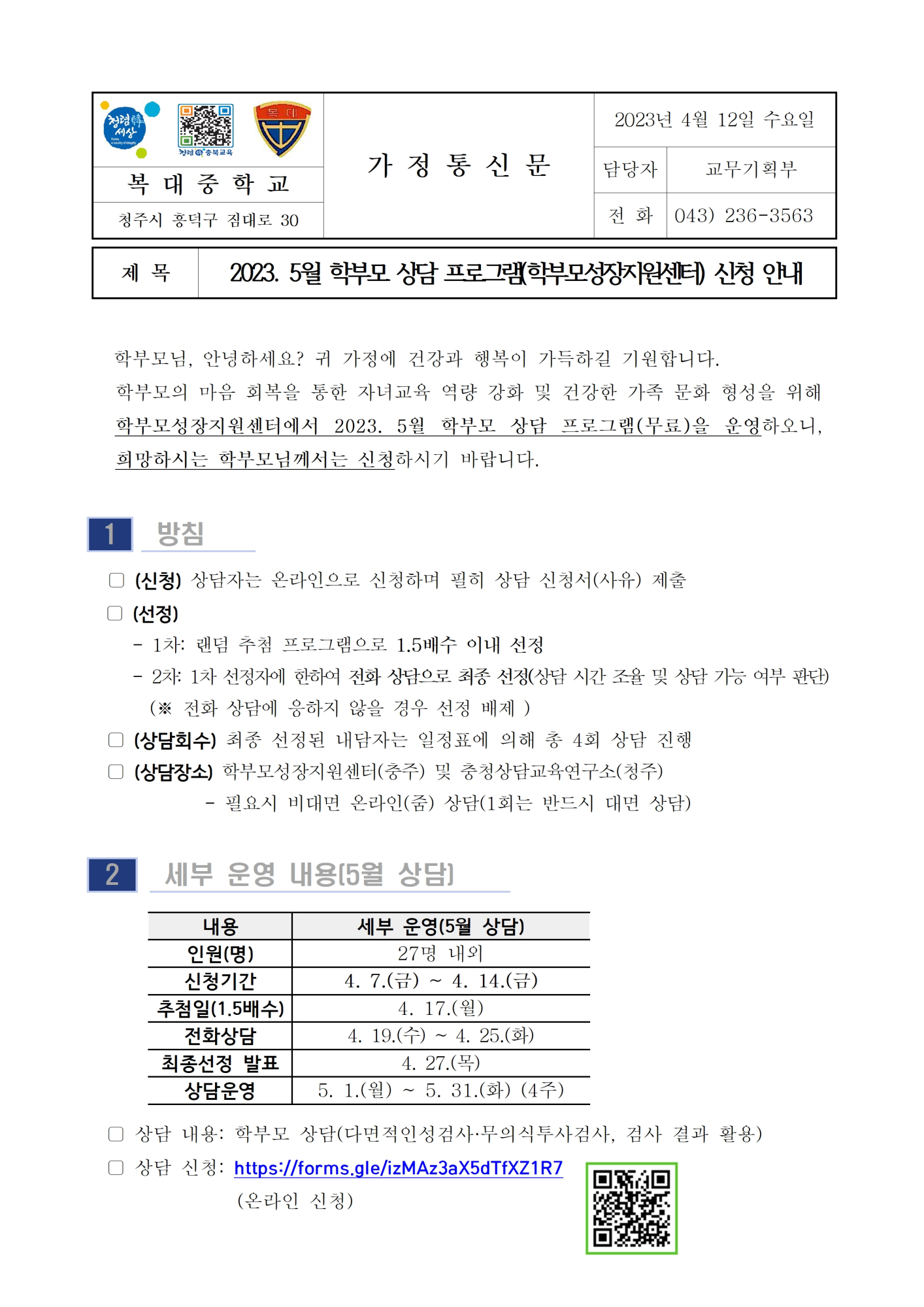 (가정통신문)2023. 5월 학부모 상담 프로그램(학부모성장지원센터) 신청 안내001