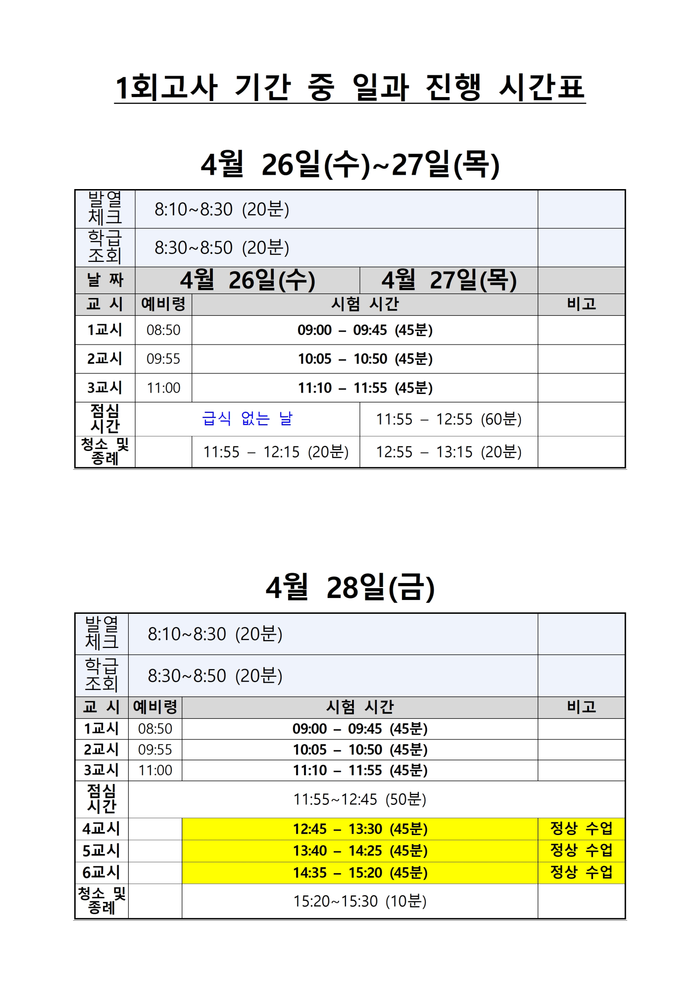 2023학년도 1회고사 일과 진행표(4월26,27,28일)001