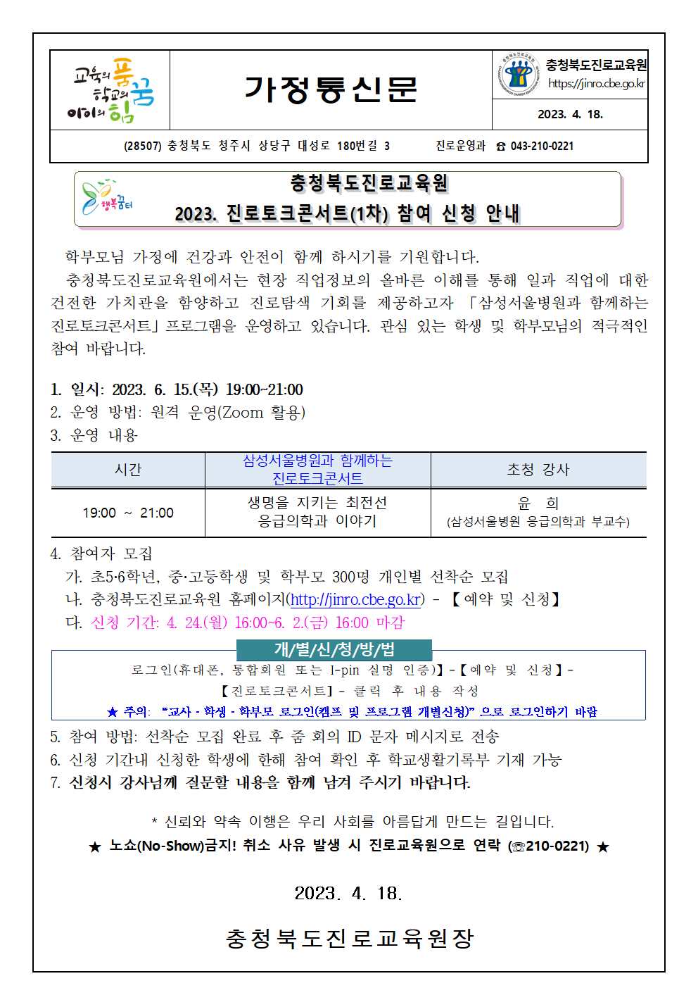 2023. 진로토크콘서트(1차) 참여 신청 안내 가정통신문001