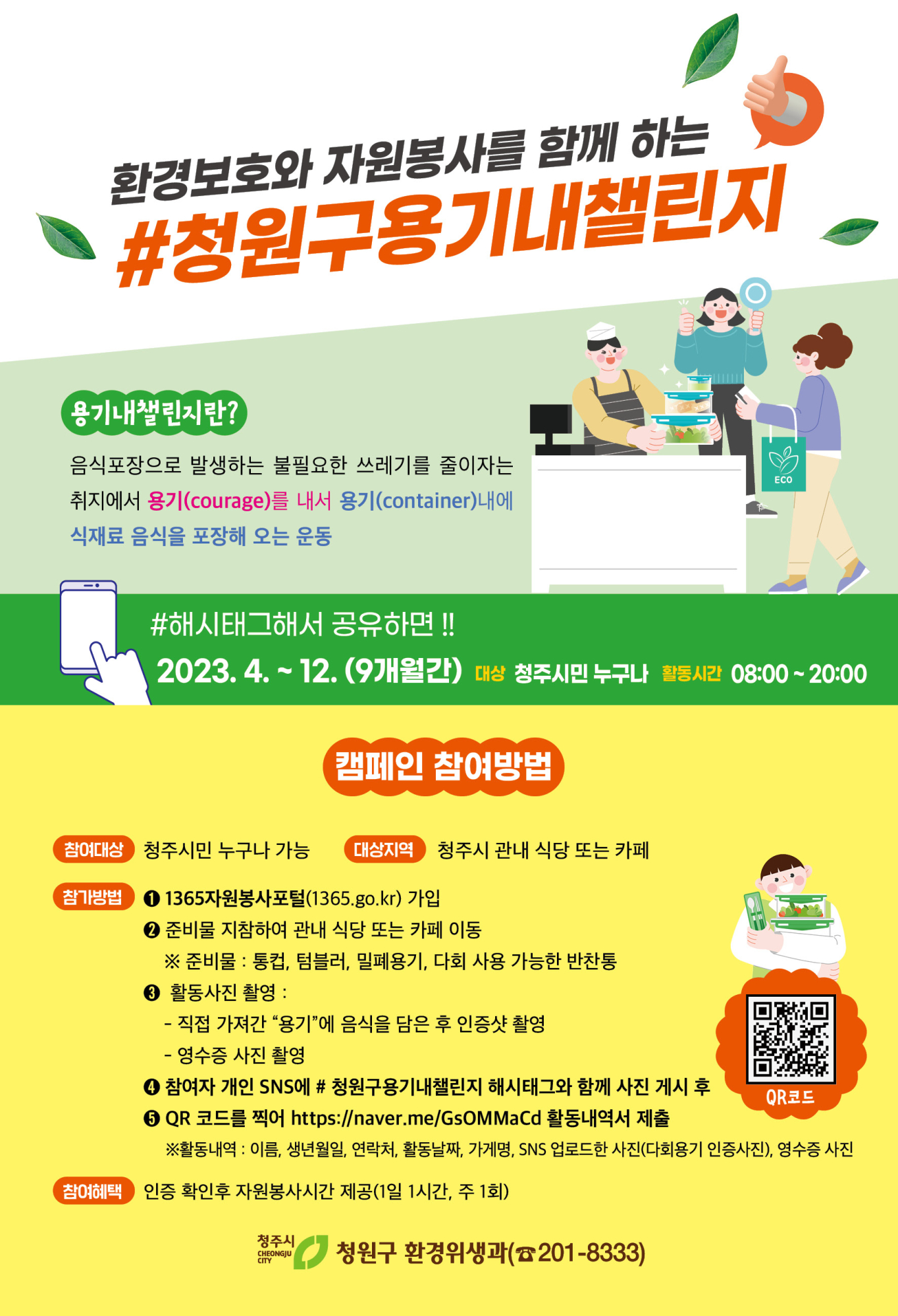 청주시 청원구 환경위생과_청원구 용기내챌린지 포스터 (최종)