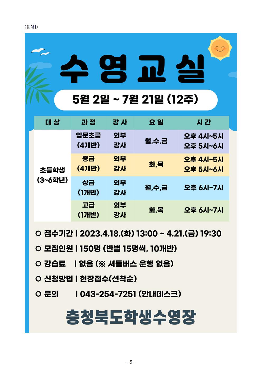 12-(붙임) 2023. 5~7월 초등학생 평일 수영교실 운영 계획006