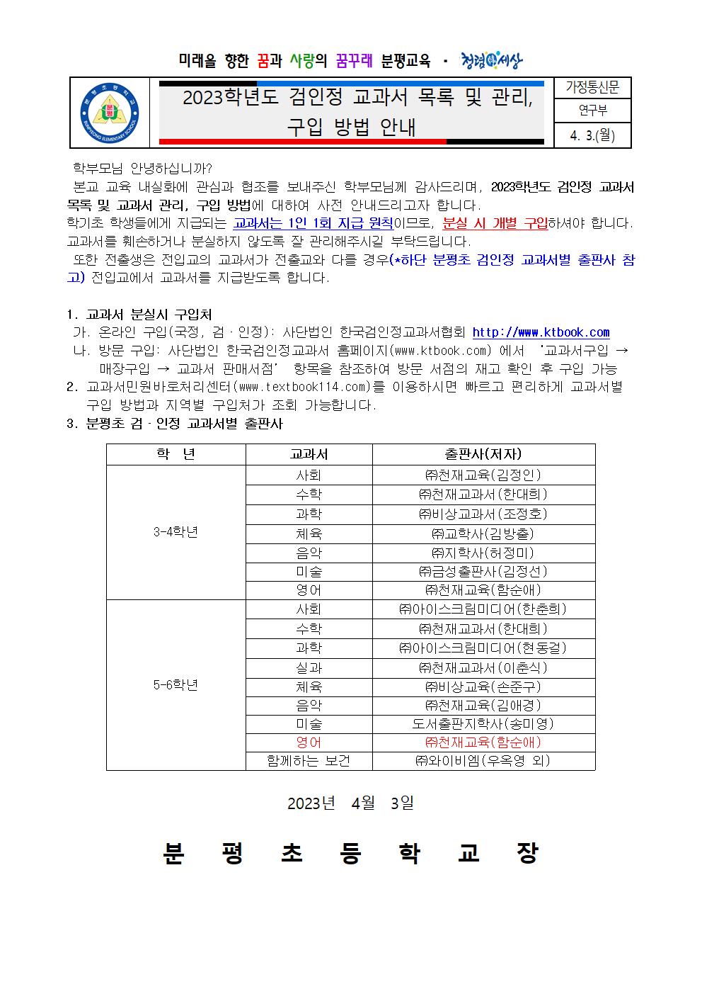 2023학년도 검인정 교과서 목록 및 관리, 구입 방법 안내 가정통신문001