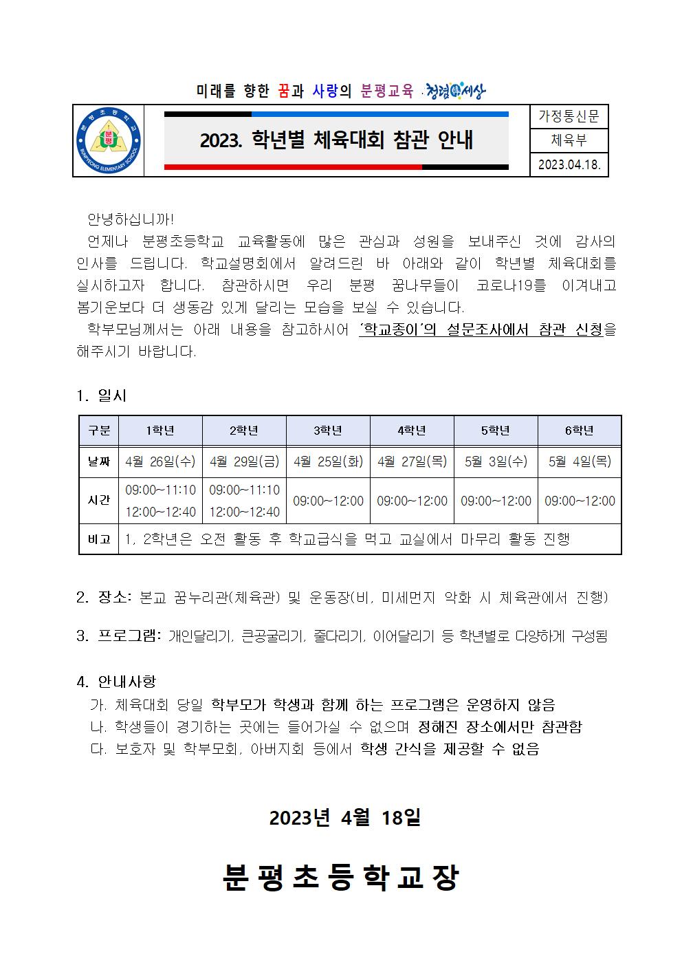 2023. 학년별 체육대회 참관 안내 가정통신문001