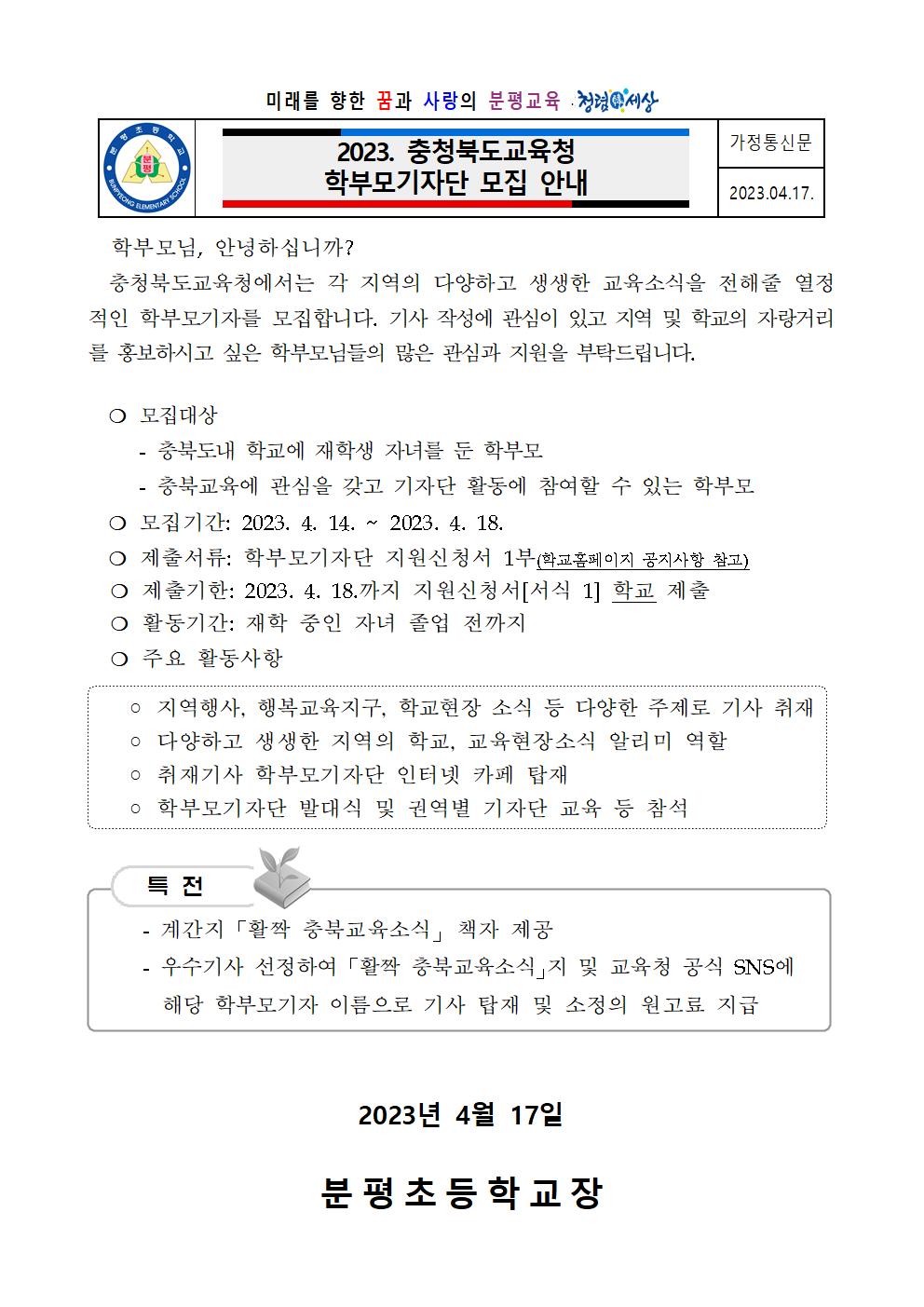 2023. 충청북도교육청 학부모기자단 모집 안내 가정통신문001