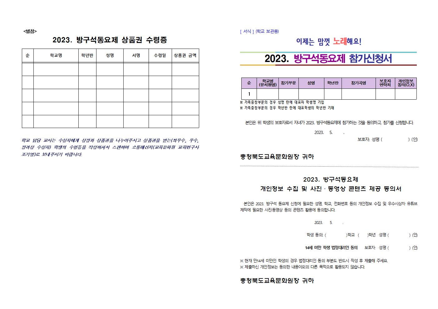 충청북도교육문화원 문화기획과_2023. 방구석 동요제 계획(발송용)003