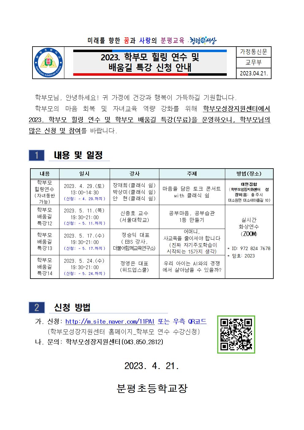 2023. 학부모 힐링 연수 및 배움길 특강 신청 안내 가정통신문001