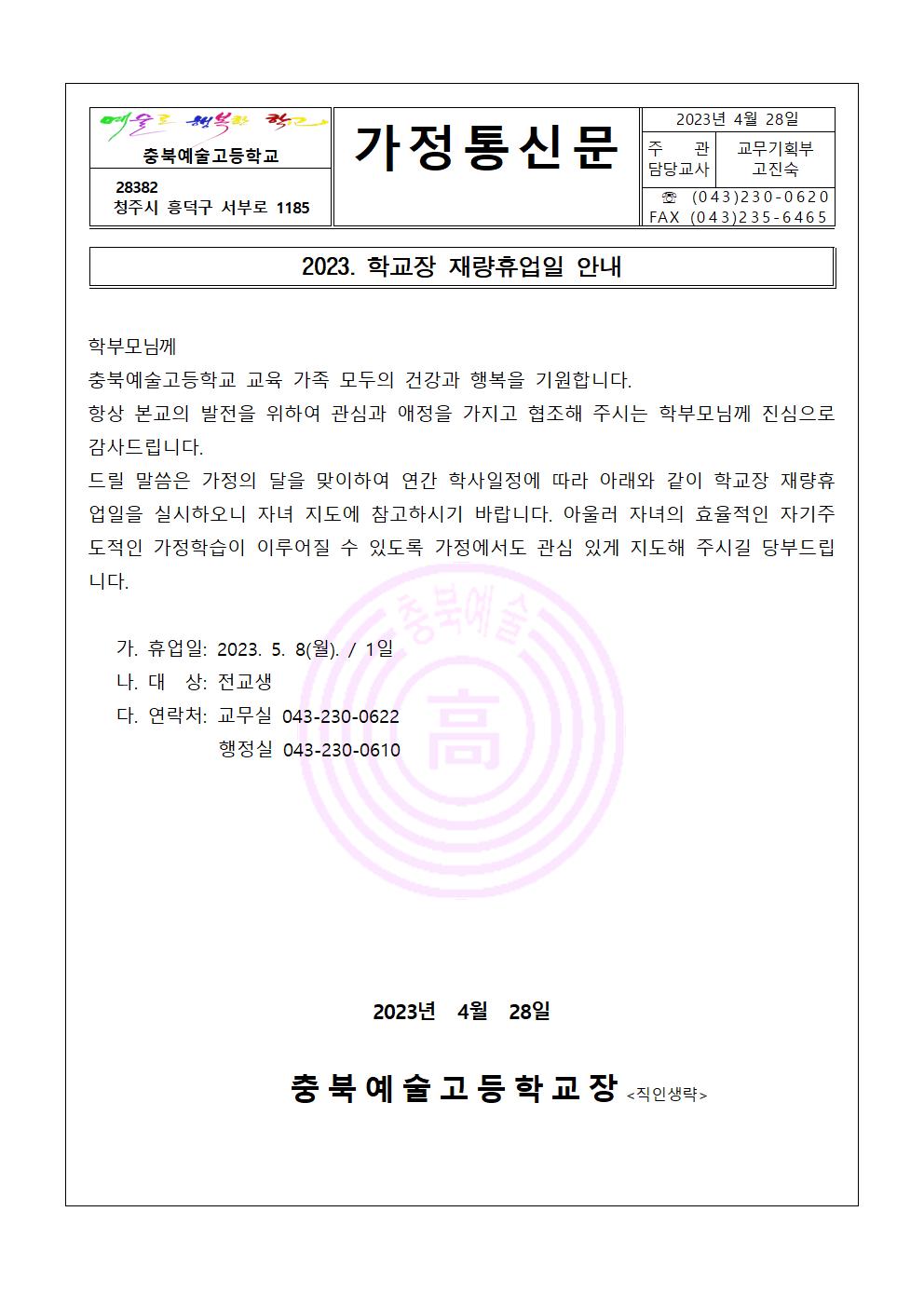 2023. 학교장 재량휴업일 안내 가정통신문