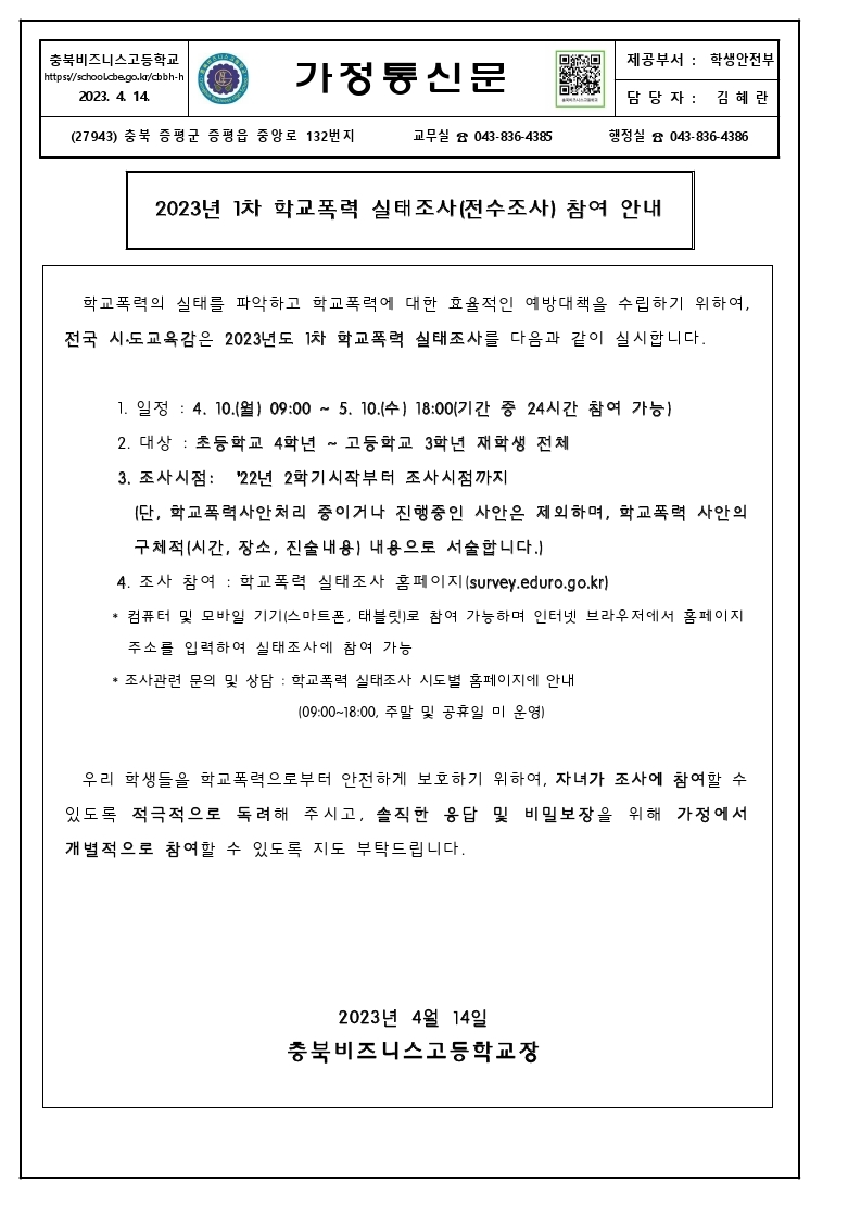 가정통신문(1차 학교폭력실태조사 실시 안내).pdf_page_1