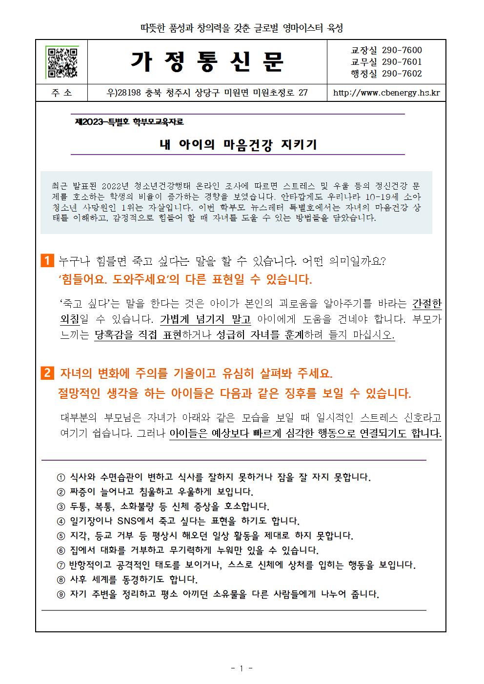 2023. 학부모 교육자료 가정통신문(뉴스레터 특별호, 중등)001