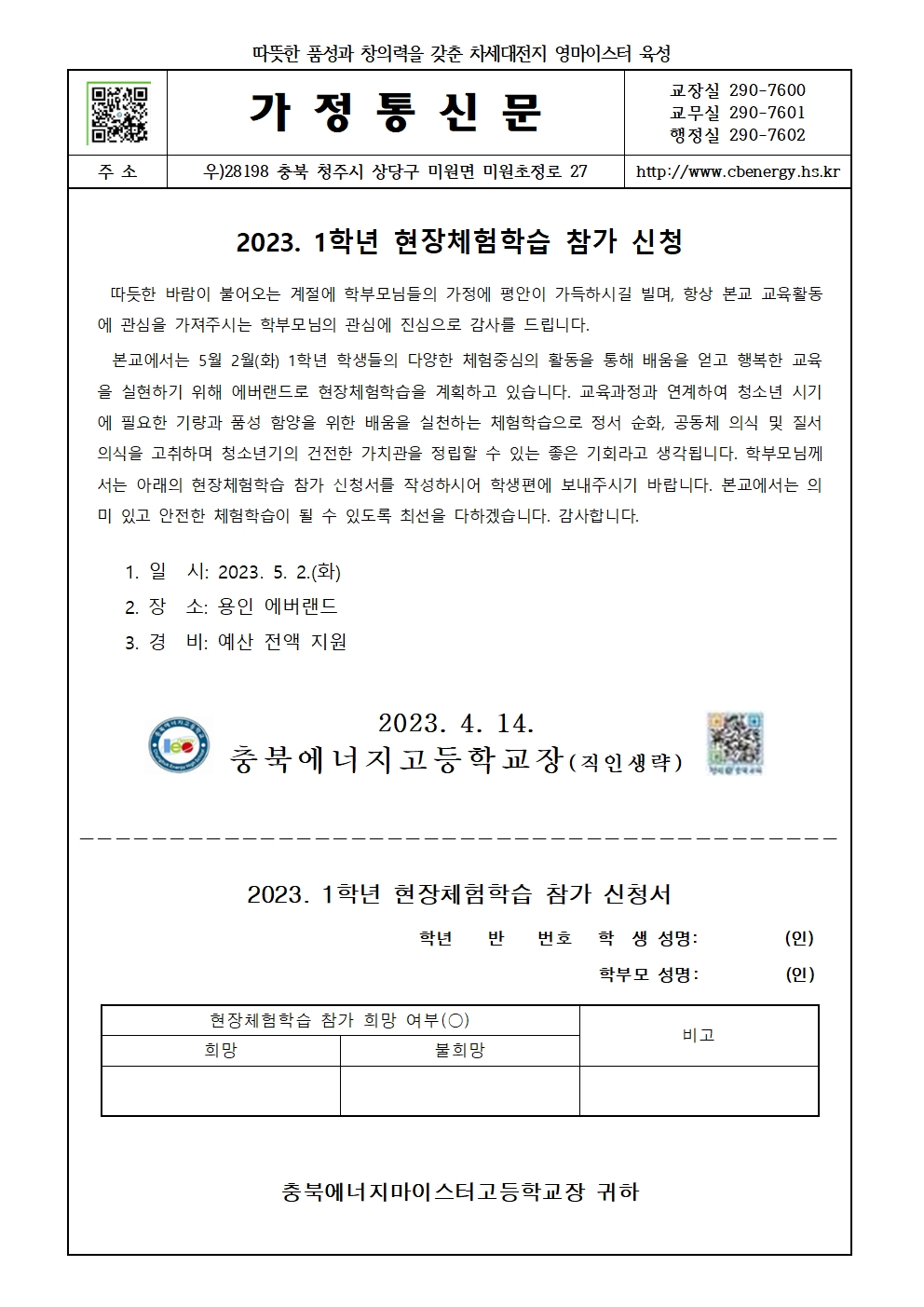 1학년 에버랜드 현장체험학습 가정통신문001