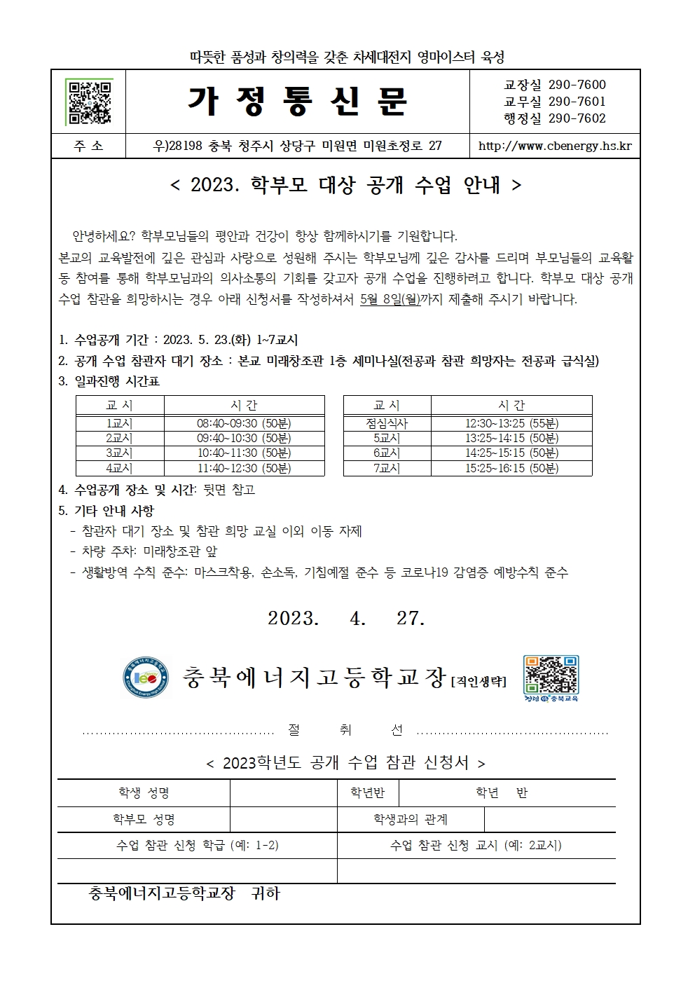 가정통신문(공개수업 안내)_수정001