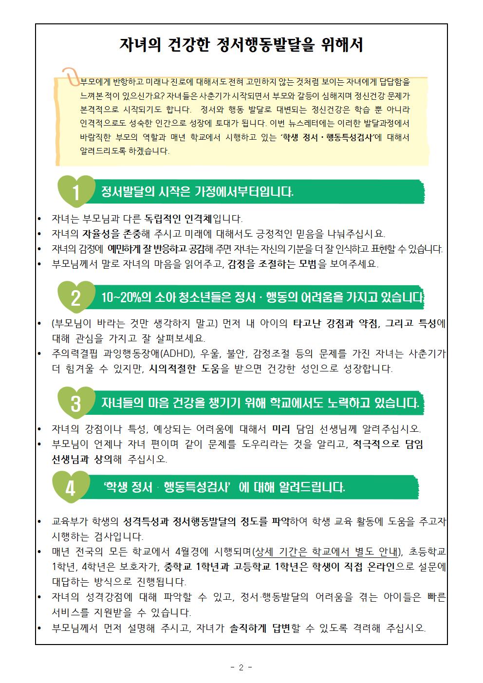 2023. 학생정서행동특성검사 안내 가정통신문002