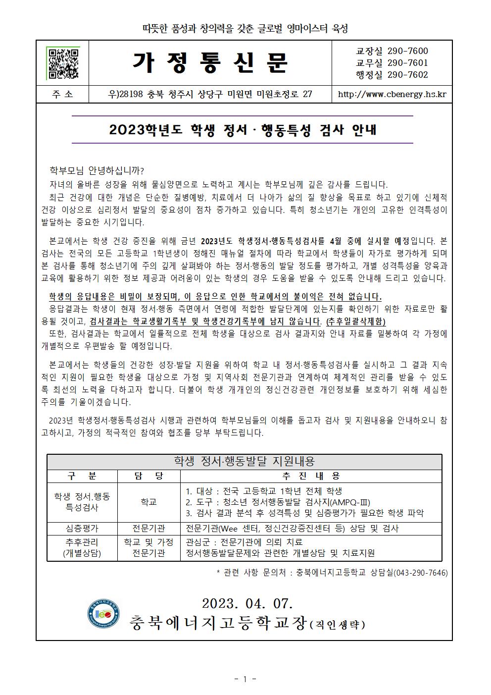 2023. 학생정서행동특성검사 안내 가정통신문001
