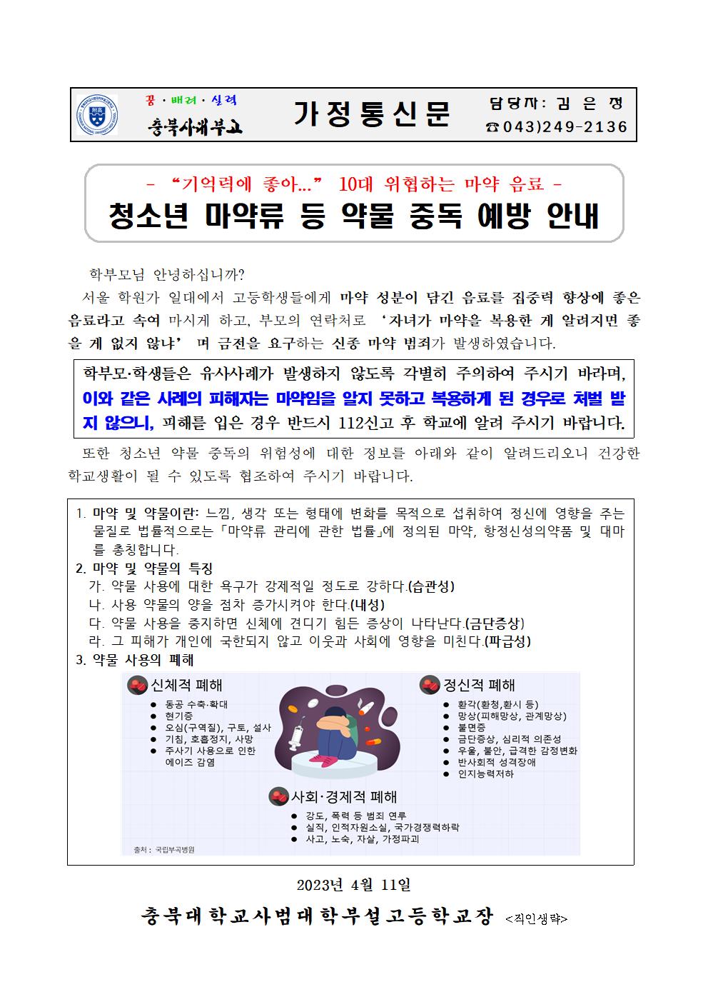 가정통신문(청소년 마약류 등 약물중독 예방 안내)001